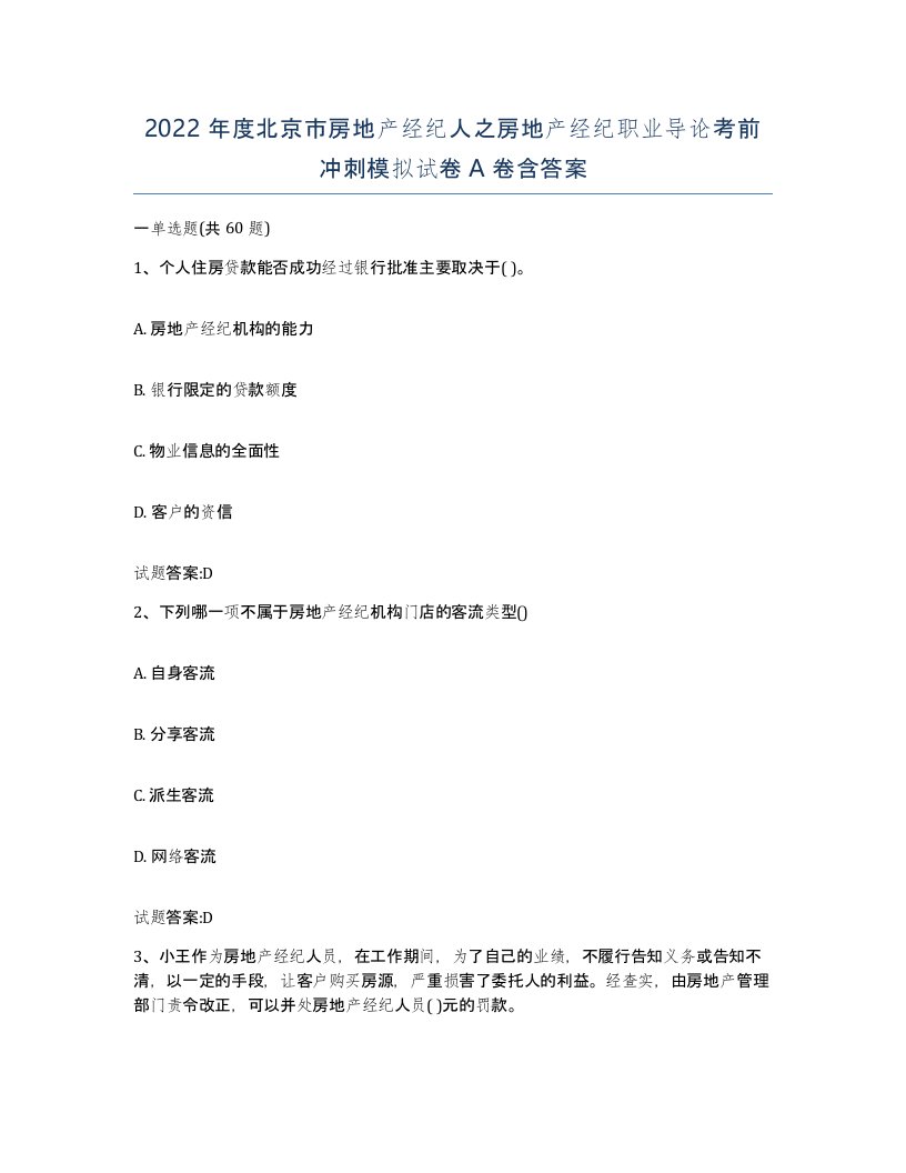 2022年度北京市房地产经纪人之房地产经纪职业导论考前冲刺模拟试卷A卷含答案