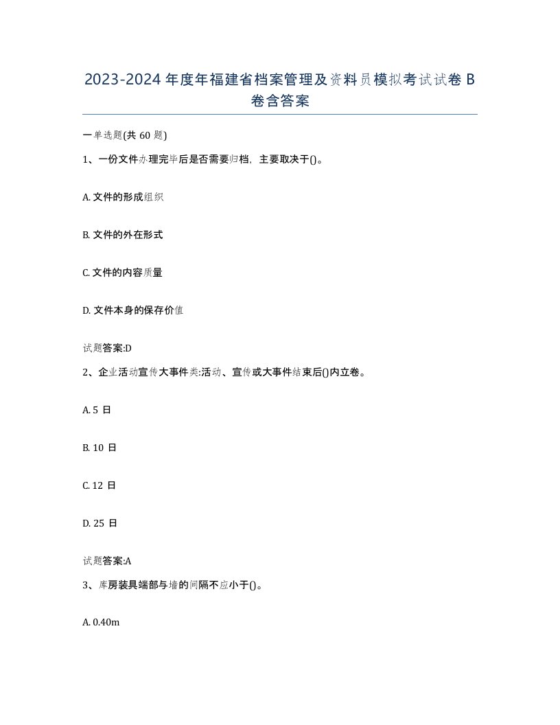 2023-2024年度年福建省档案管理及资料员模拟考试试卷B卷含答案