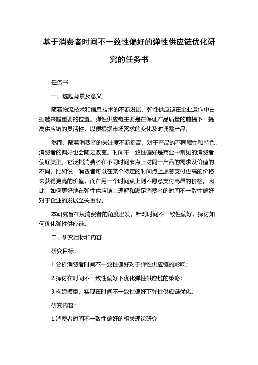 基于消费者时间不一致性偏好的弹性供应链优化研究的任务书