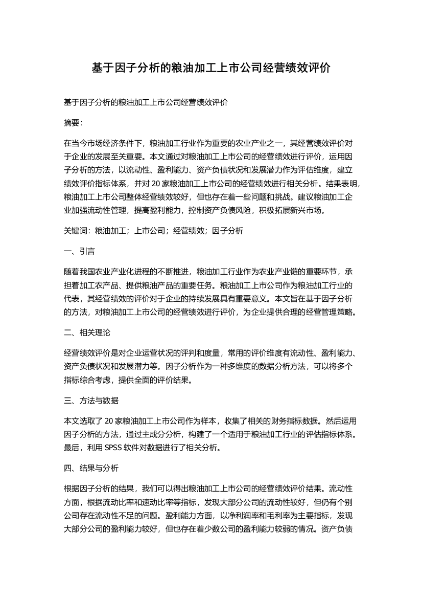 基于因子分析的粮油加工上市公司经营绩效评价