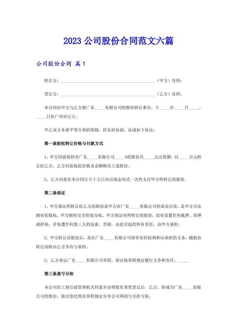 2023公司股份合同范文六篇