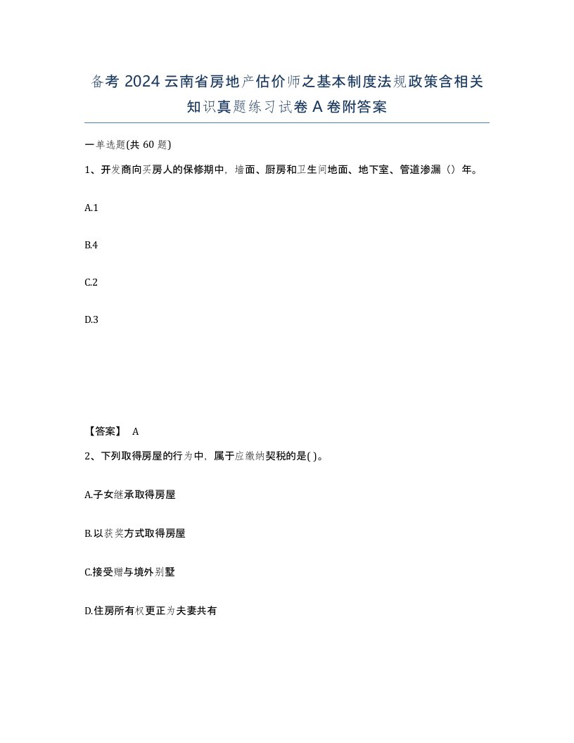 备考2024云南省房地产估价师之基本制度法规政策含相关知识真题练习试卷A卷附答案