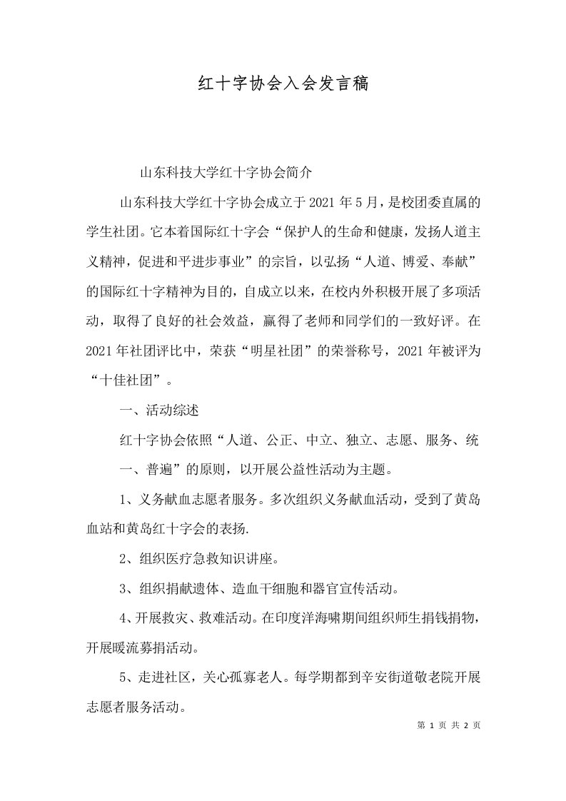 红十字协会入会发言稿