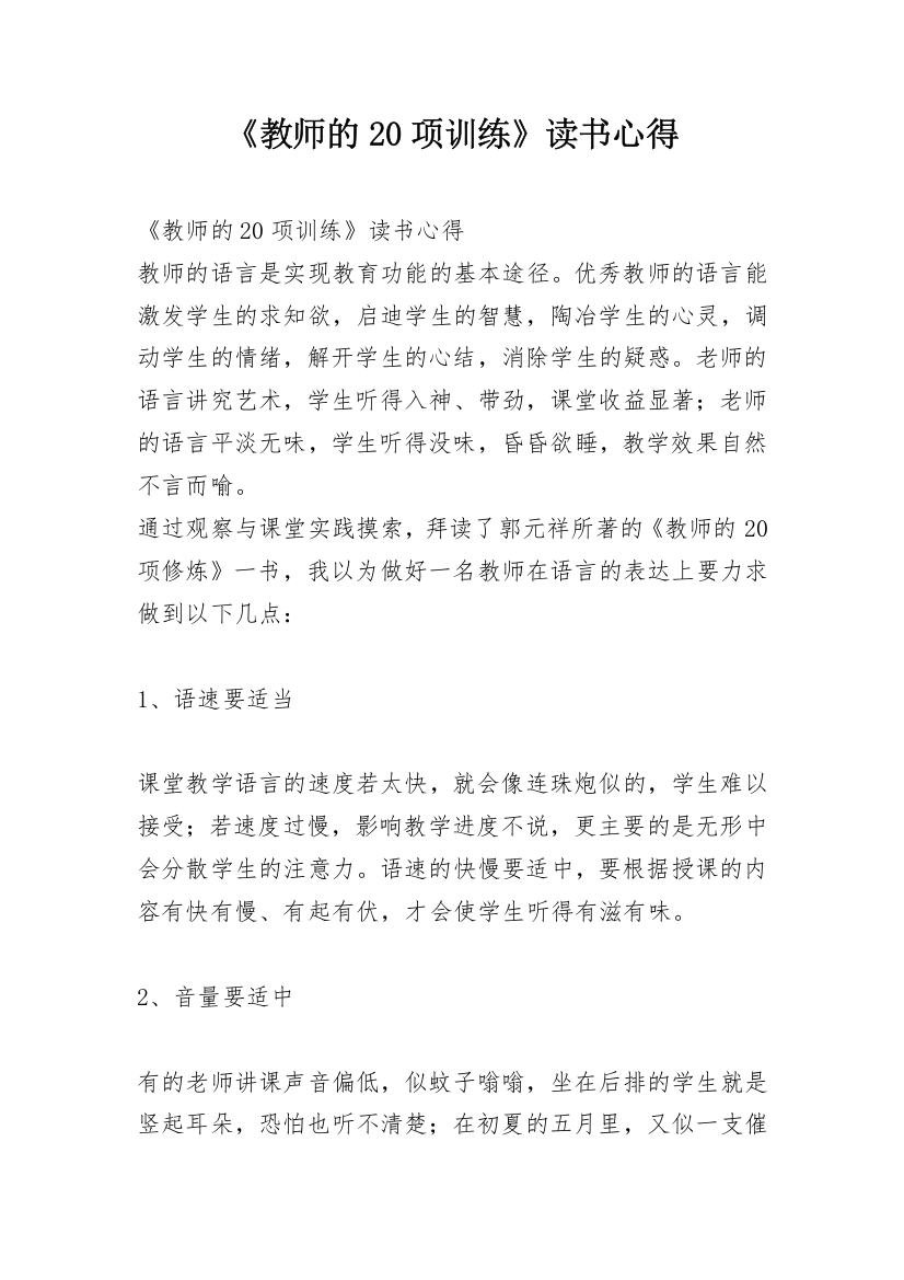 《教师的20项训练》读书心得