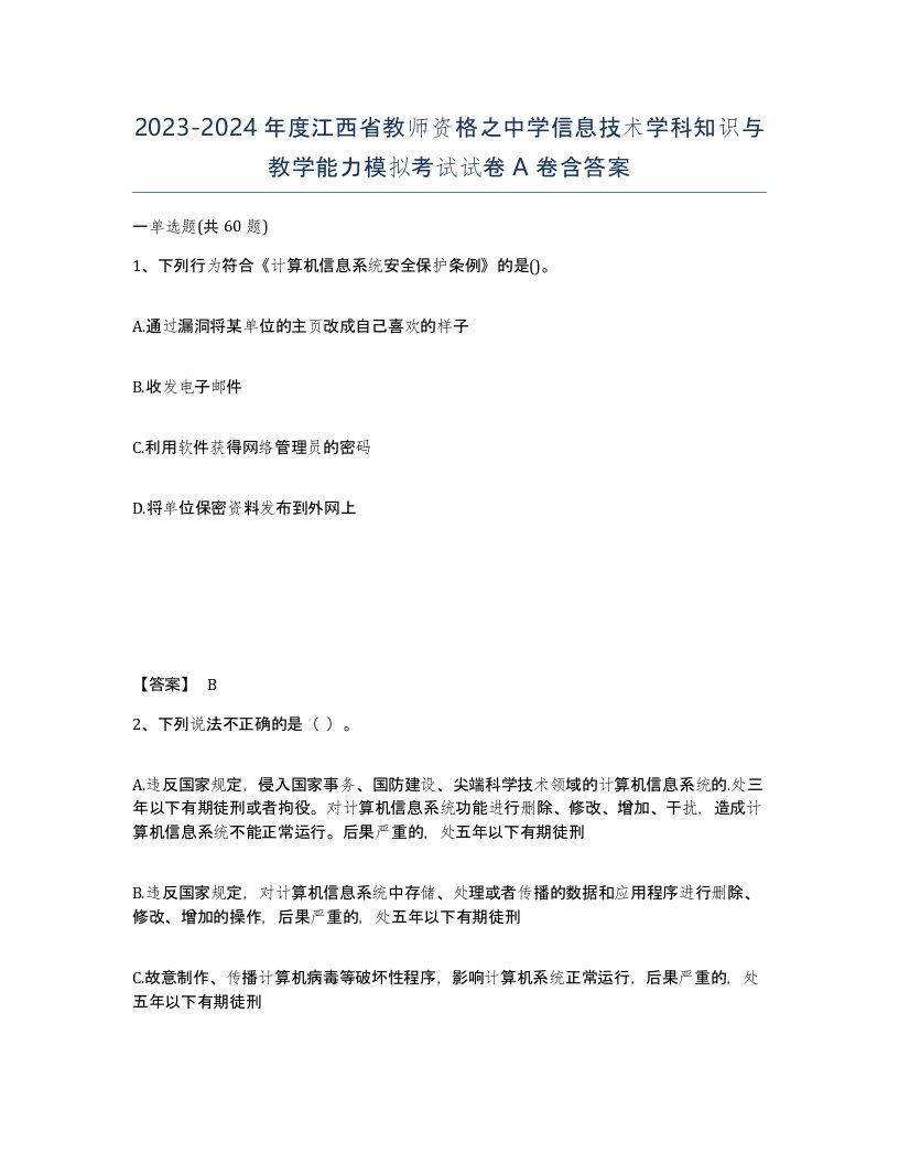 2023-2024年度江西省教师资格之中学信息技术学科知识与教学能力模拟考试试卷A卷含答案