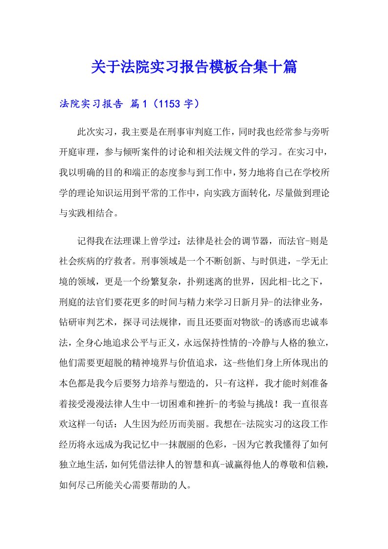 关于法院实习报告模板合集十篇