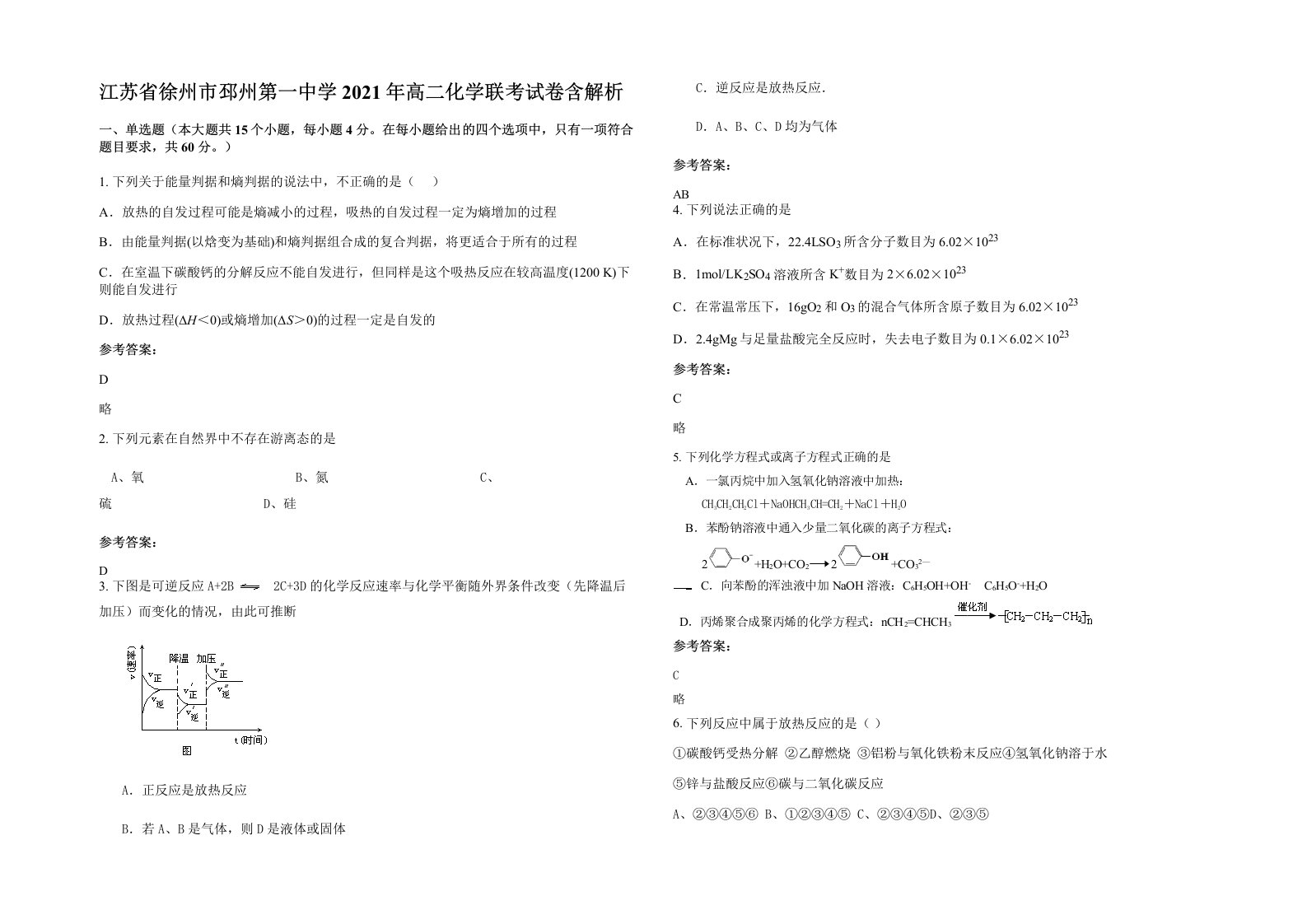 江苏省徐州市邳州第一中学2021年高二化学联考试卷含解析