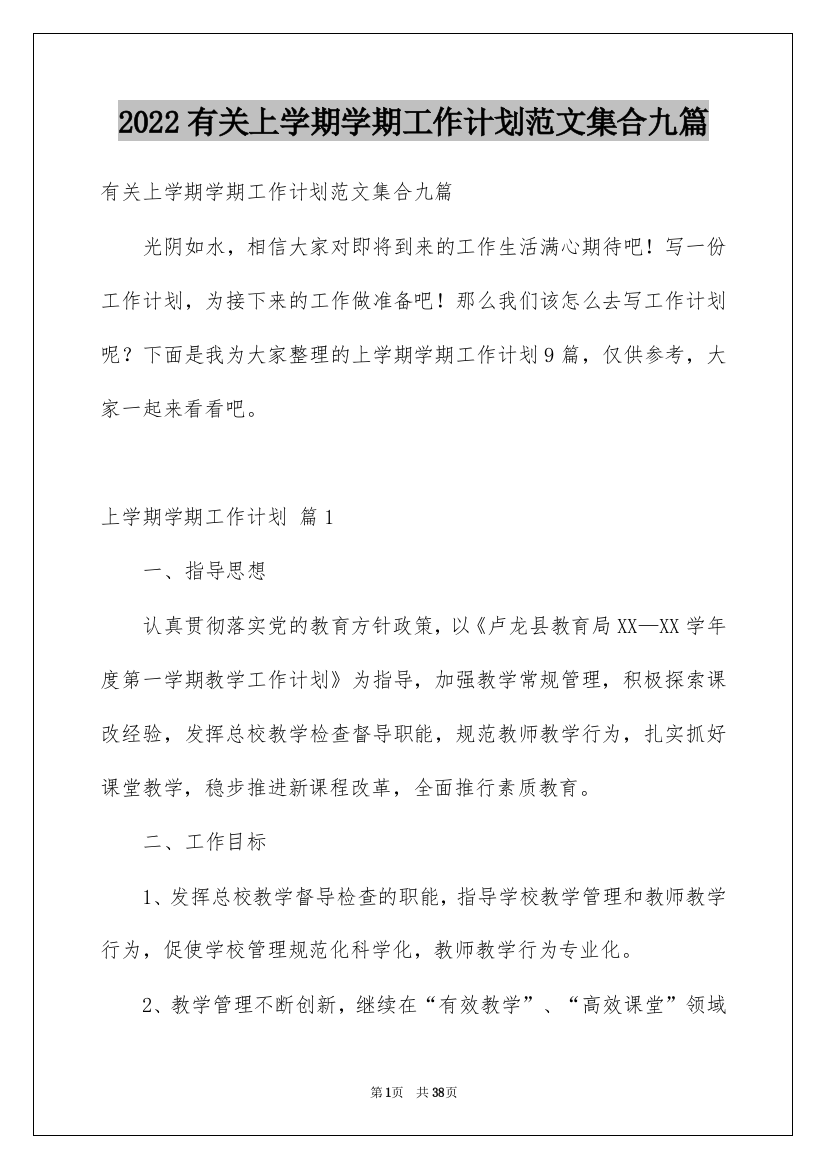 2022有关上学期学期工作计划范文集合九篇