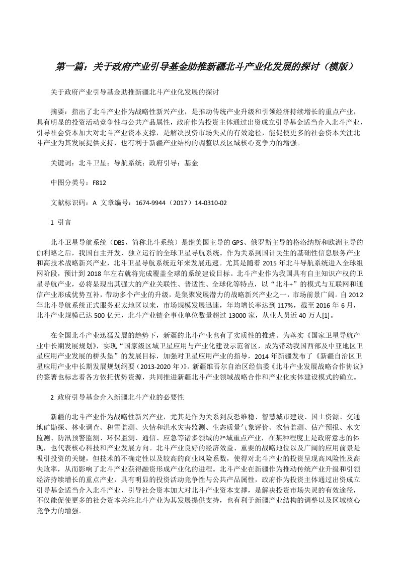 关于政府产业引导基金助推新疆北斗产业化发展的探讨（模版）[修改版]