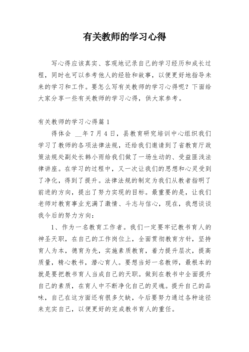 有关教师的学习心得