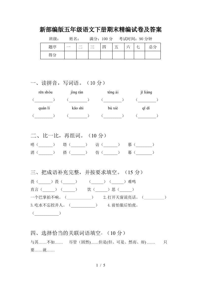 新部编版五年级语文下册期末精编试卷及答案