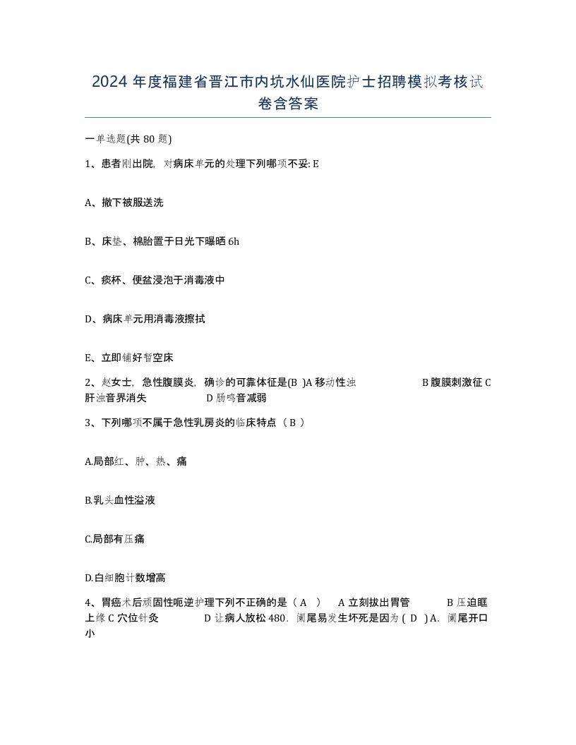 2024年度福建省晋江市内坑水仙医院护士招聘模拟考核试卷含答案