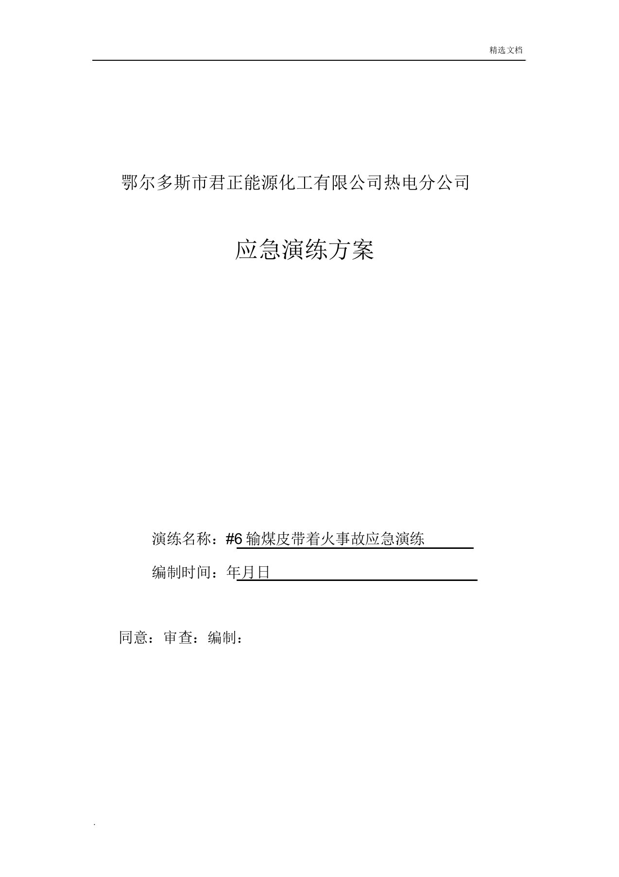 输煤皮带着火事故应急演练方案