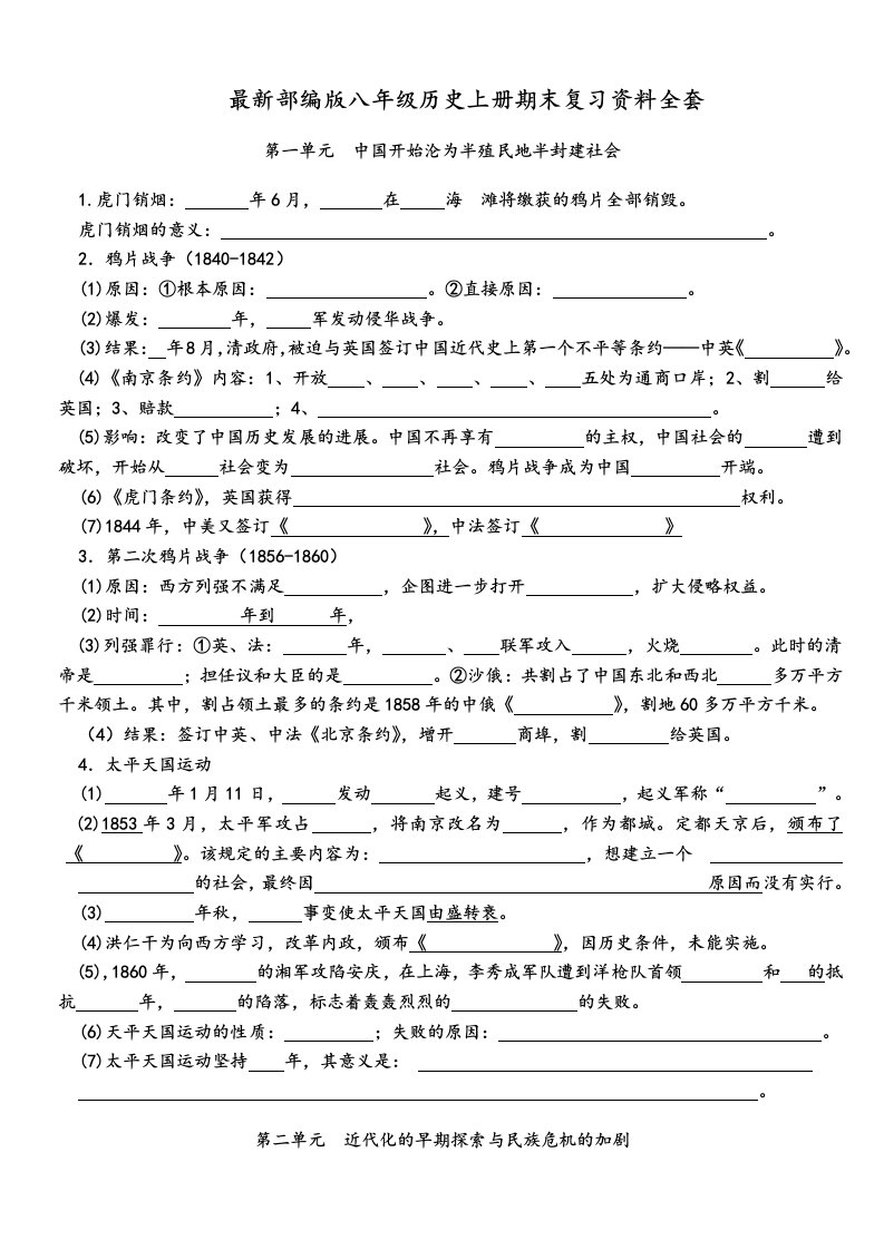 部编版八年级历史上册期末复习资料填空版