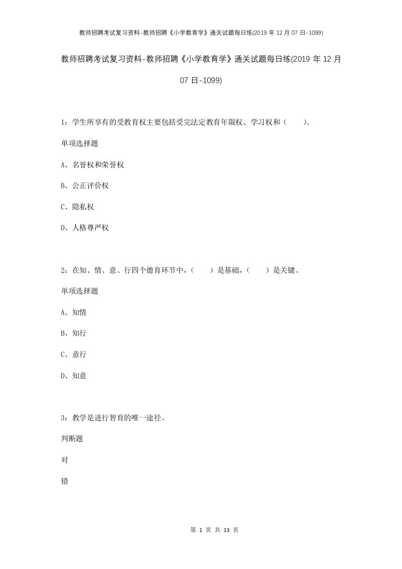 教师招聘考试复习资料-教师招聘小学教育学通关试题每日练2019年12月07日-1099