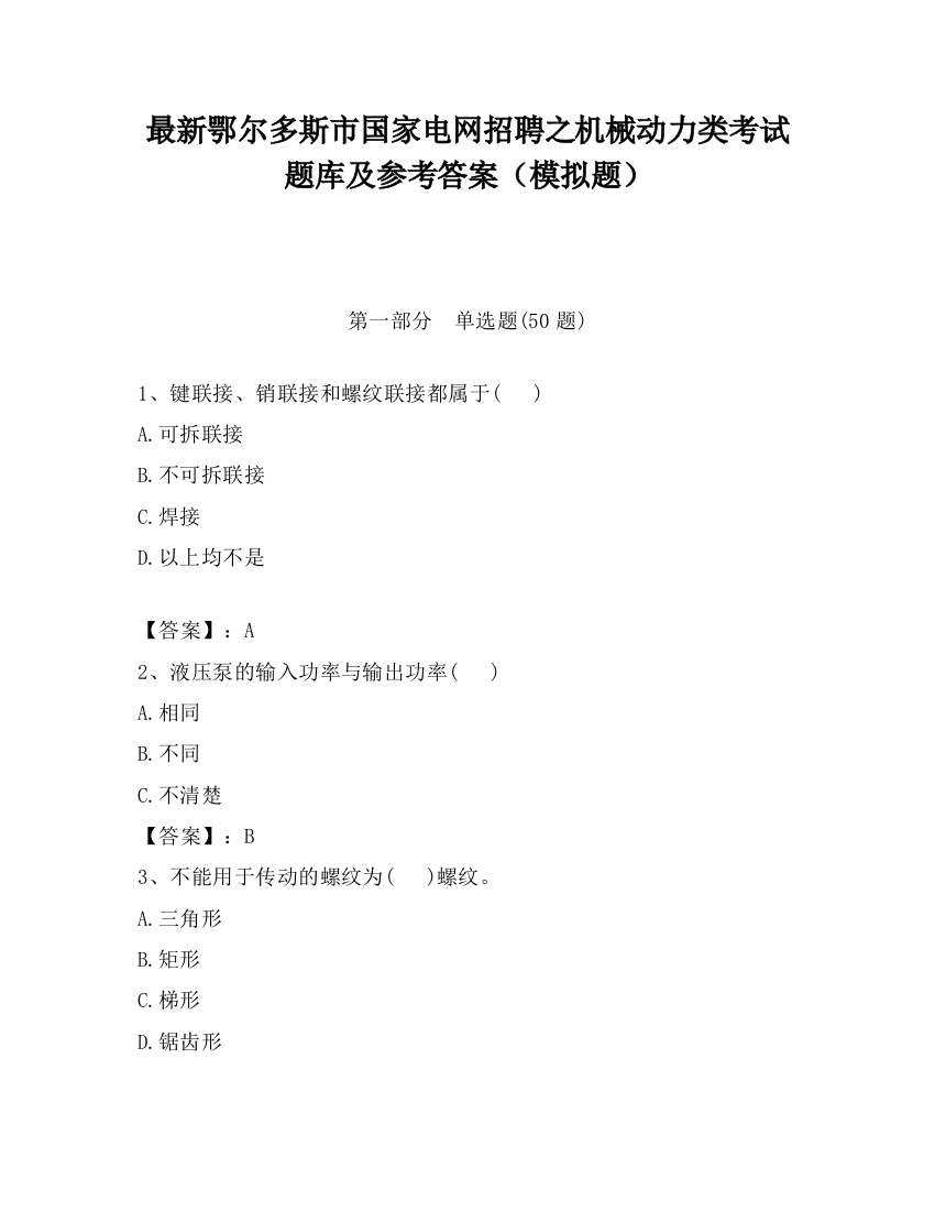 最新鄂尔多斯市国家电网招聘之机械动力类考试题库及参考答案（模拟题）