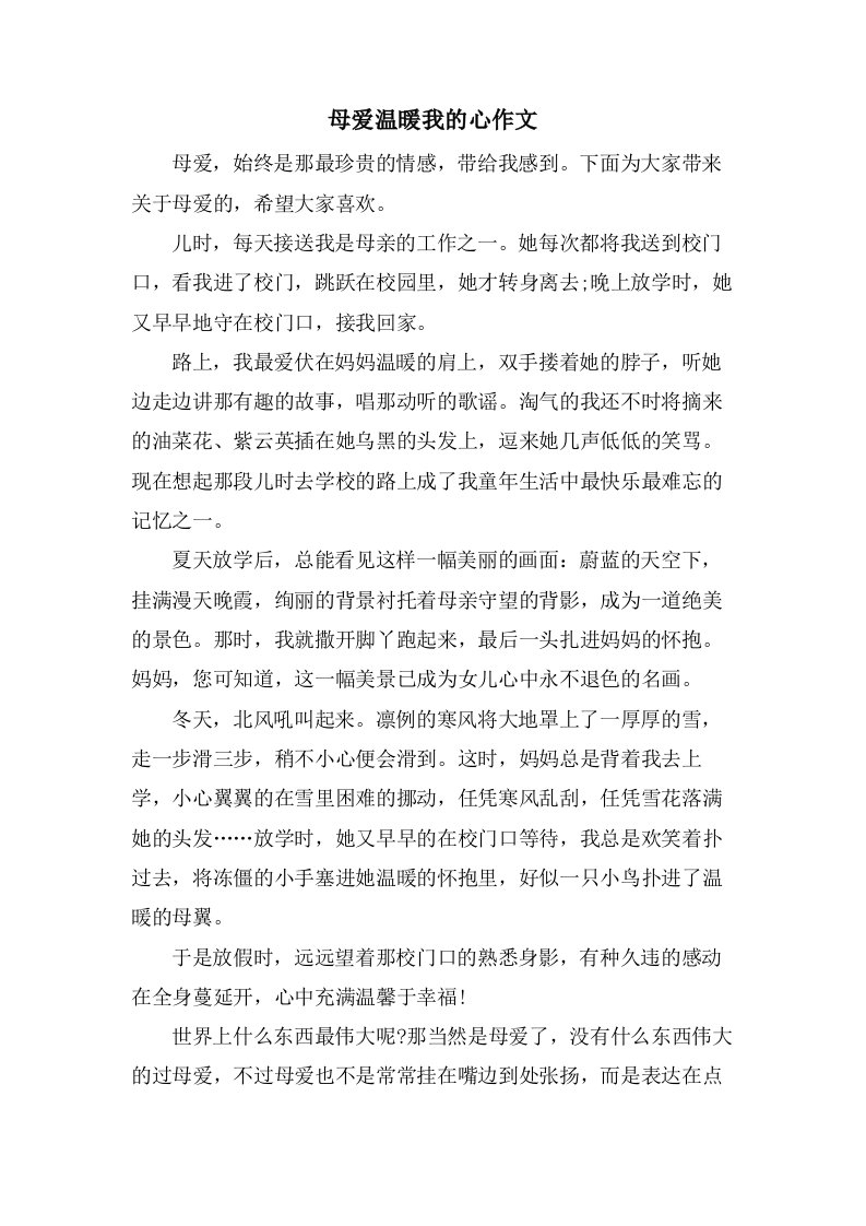 母爱温暖我的心作文