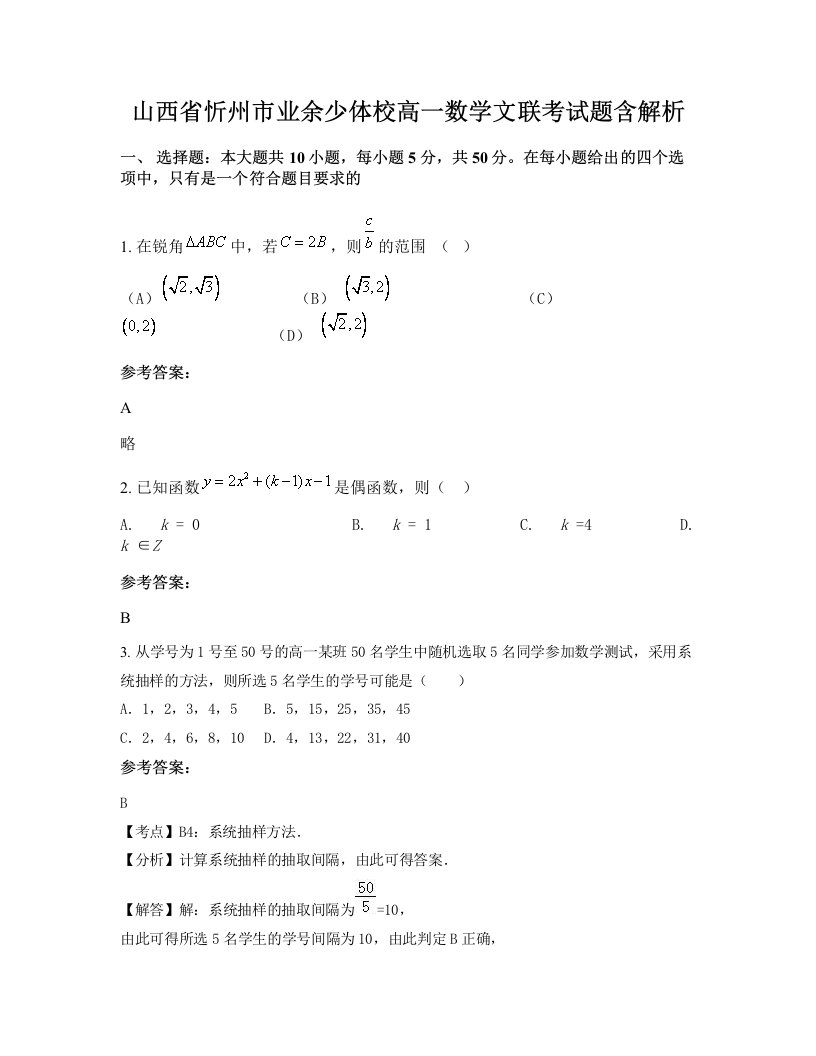 山西省忻州市业余少体校高一数学文联考试题含解析