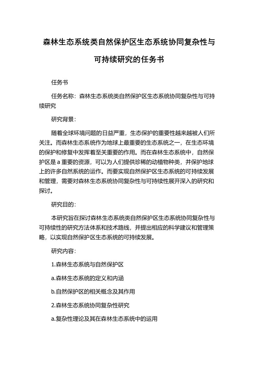 森林生态系统类自然保护区生态系统协同复杂性与可持续研究的任务书