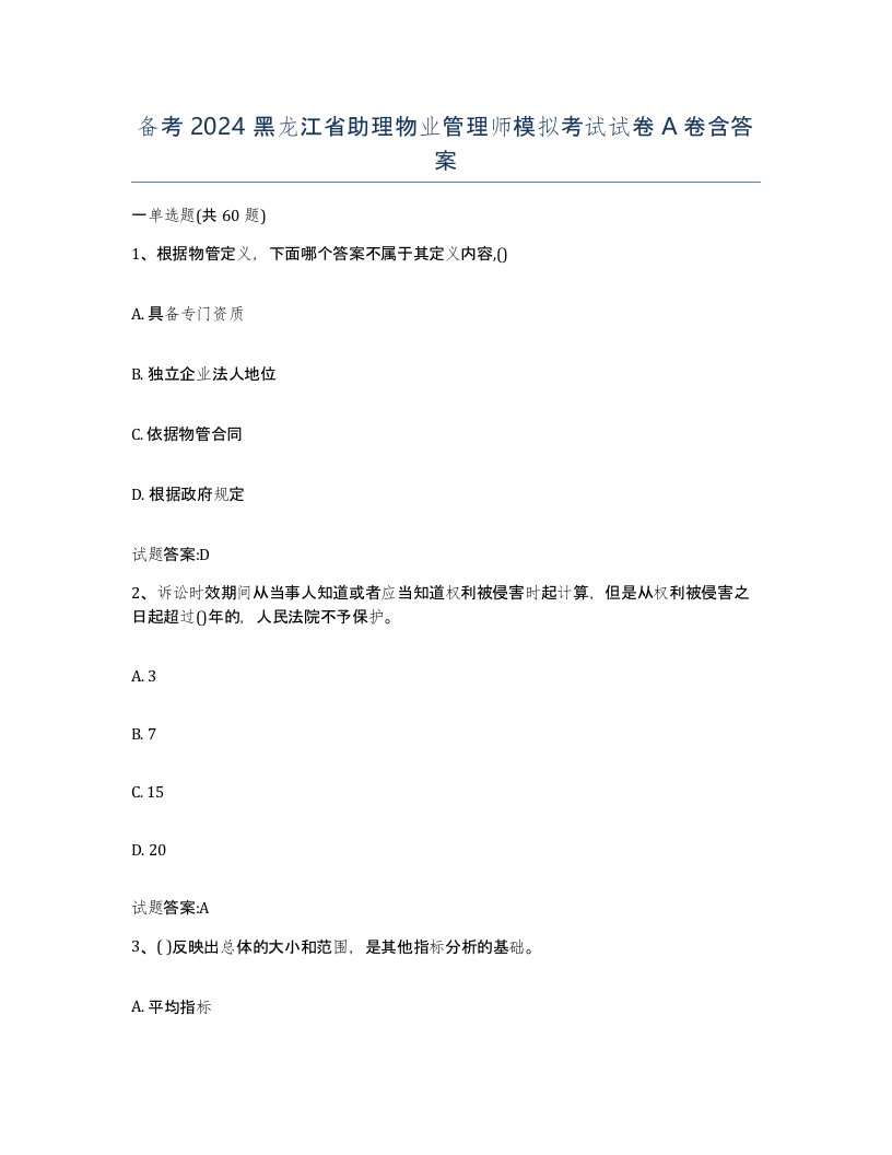 备考2024黑龙江省助理物业管理师模拟考试试卷A卷含答案