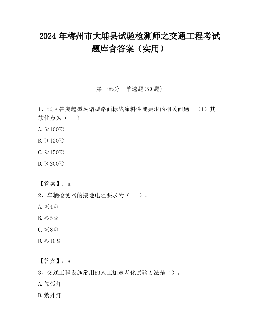 2024年梅州市大埔县试验检测师之交通工程考试题库含答案（实用）