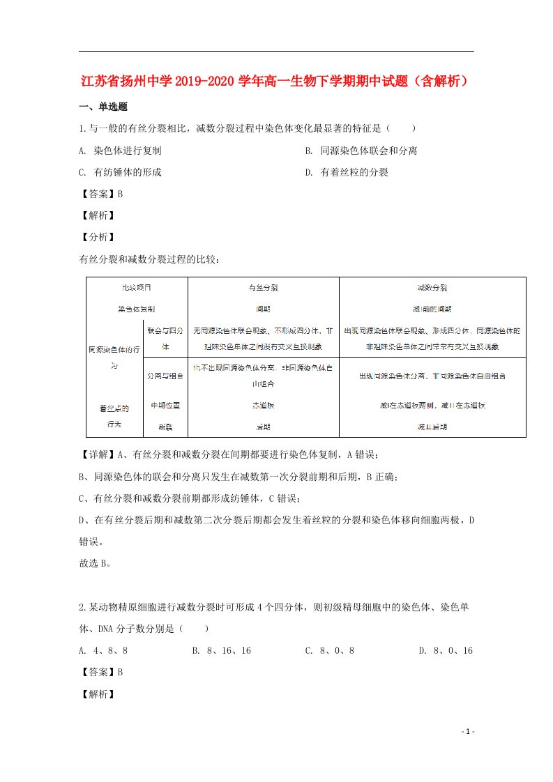 江苏省扬州中学2019_2020学年高一生物下学期期中试题含解析