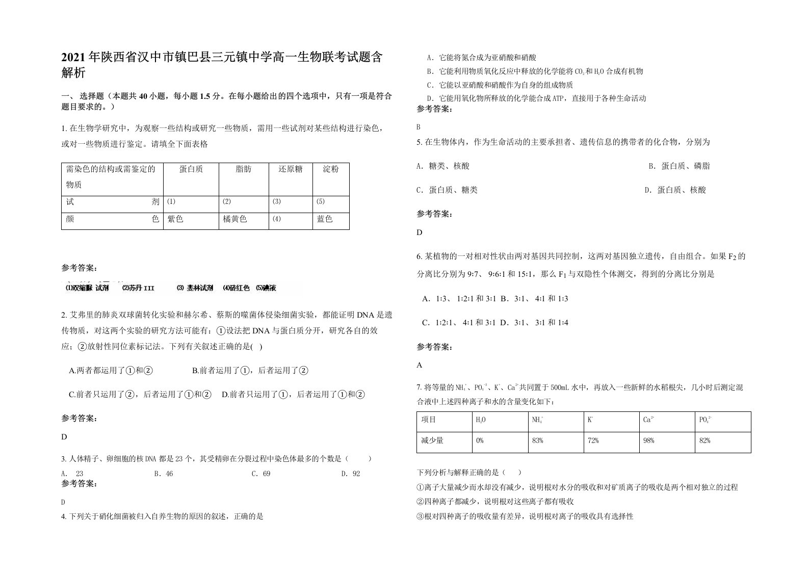 2021年陕西省汉中市镇巴县三元镇中学高一生物联考试题含解析