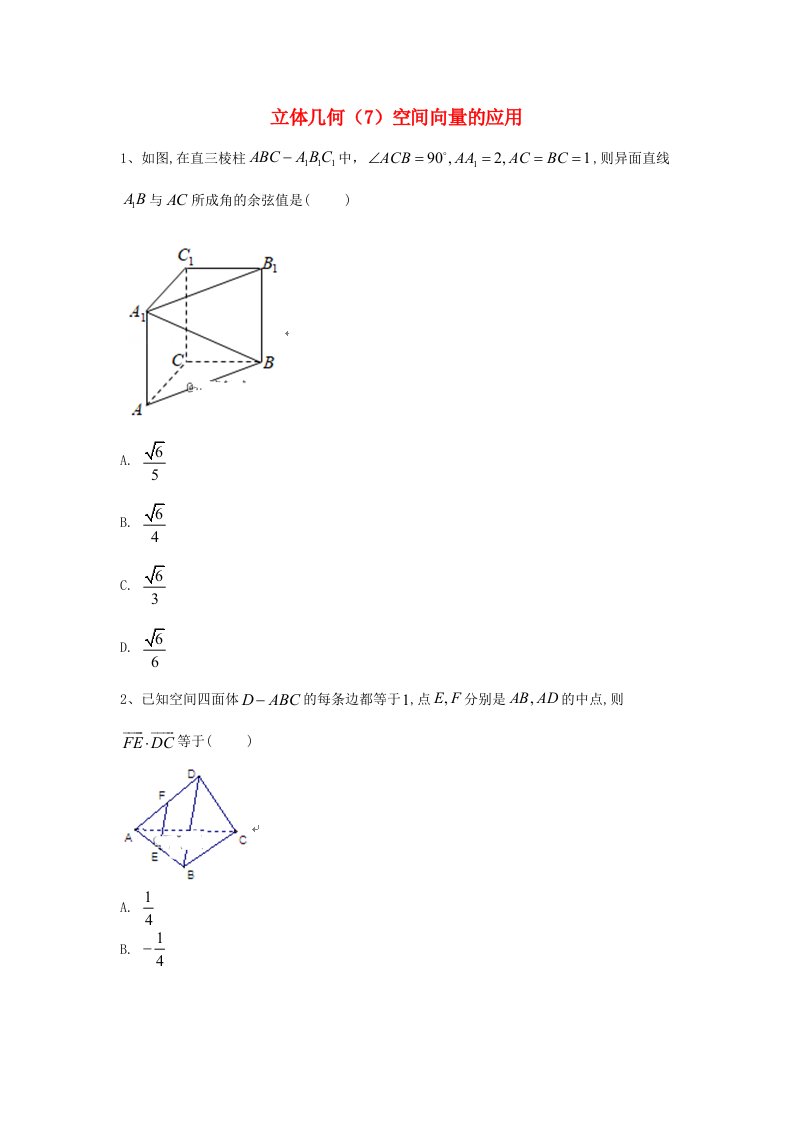 2020届高考数学一轮复习专题八立体几何7空间向量的应用精品特训理含解析