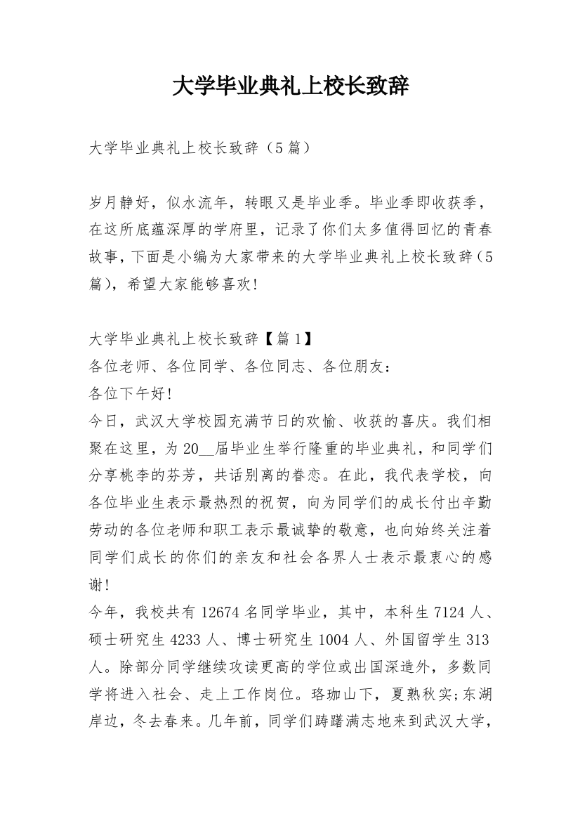 大学毕业典礼上校长致辞