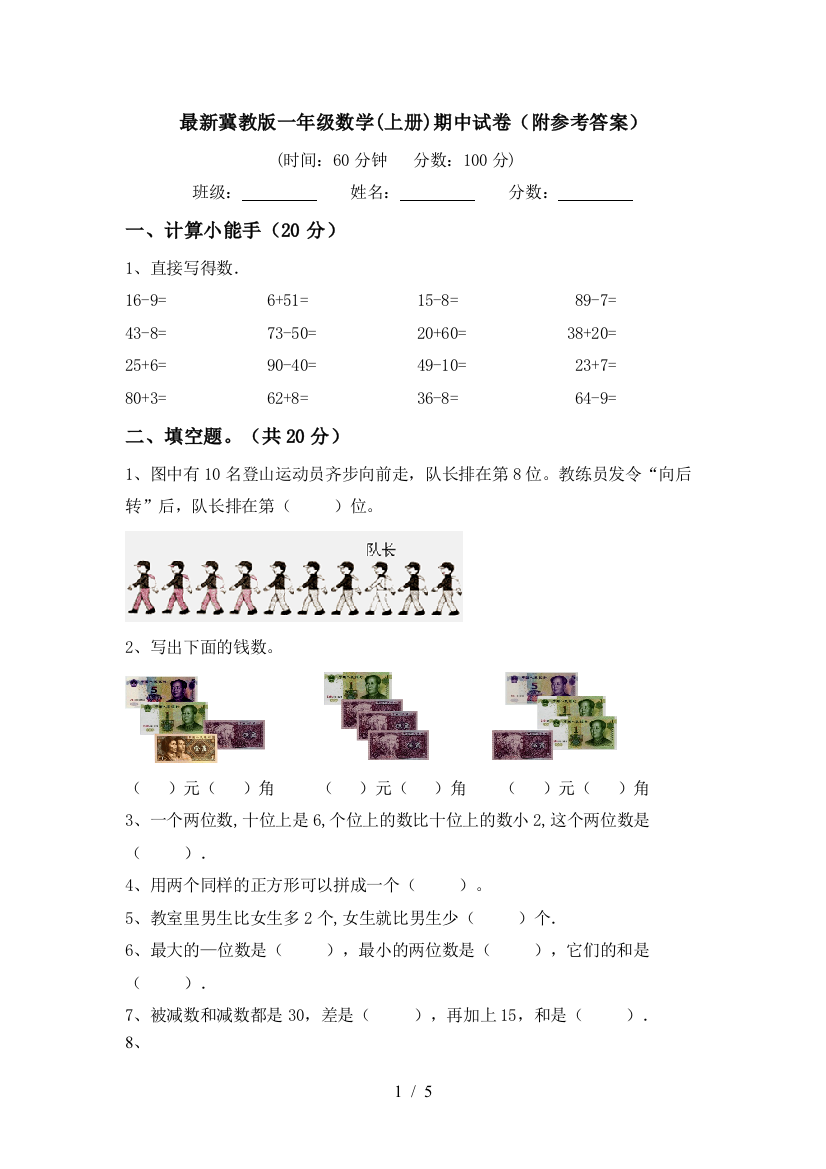 最新冀教版一年级数学(上册)期中试卷(附参考答案)