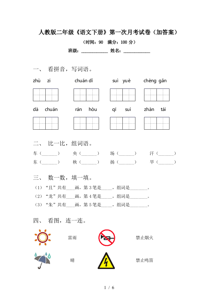 人教版二年级《语文下册》第一次月考试卷(加答案)