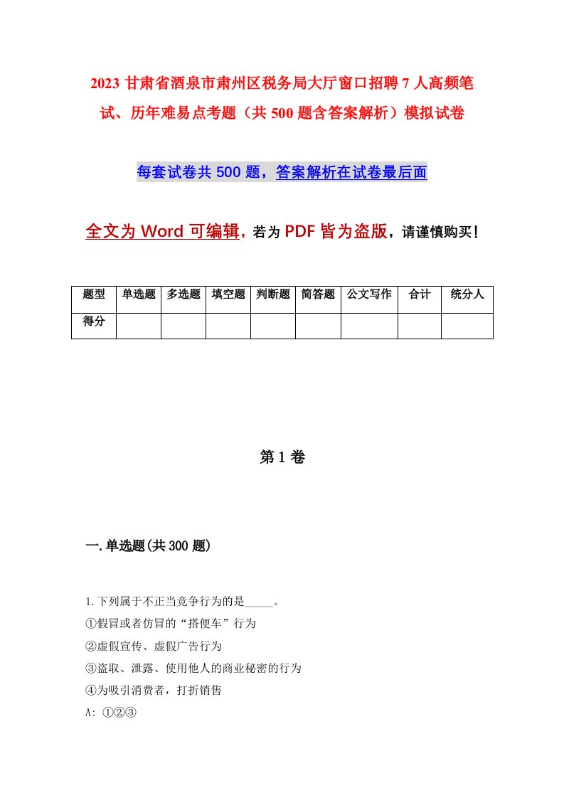 2023甘肃省酒泉市肃州区税务局大厅窗口招聘7人高频笔试历年难易点考题共500题含答案解析模拟试卷