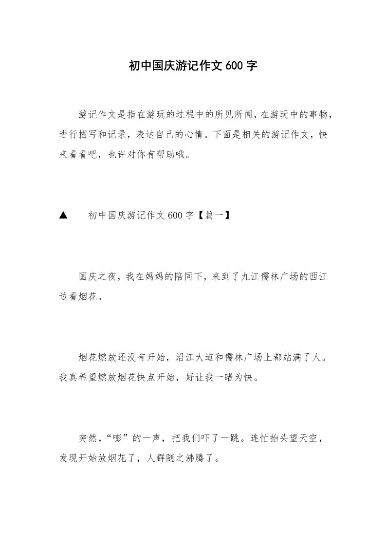 初中国庆游记作文600字