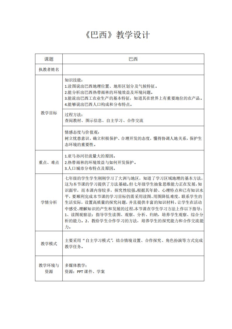 初中地理七年级地理下册第八章《巴西》教学设计学情分析教材分析课后反思