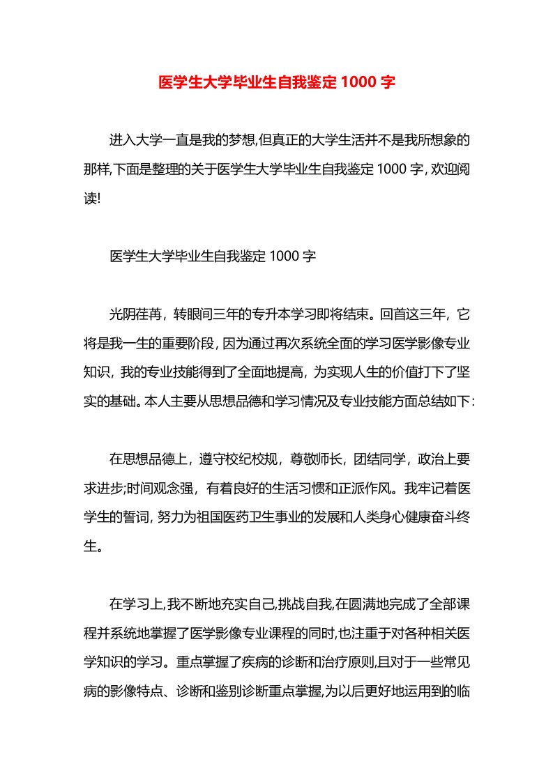 医学生大学毕业生自我鉴定1000字