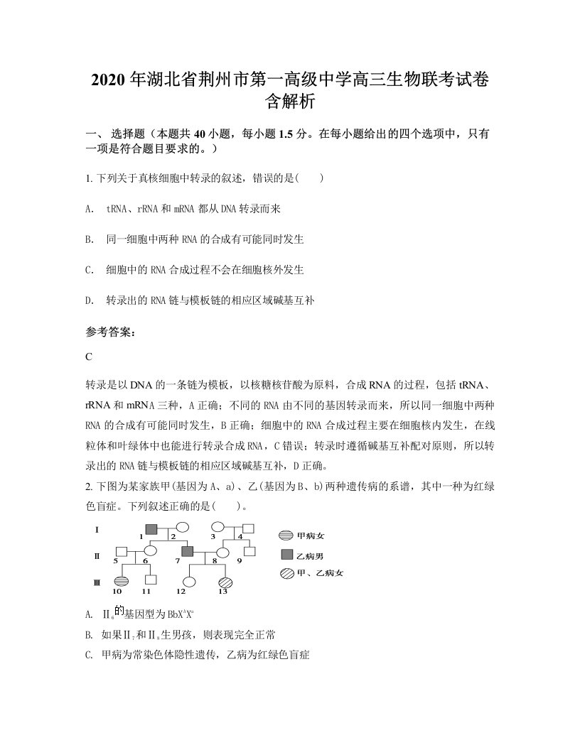 2020年湖北省荆州市第一高级中学高三生物联考试卷含解析