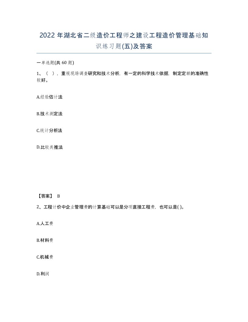 2022年湖北省二级造价工程师之建设工程造价管理基础知识练习题五及答案