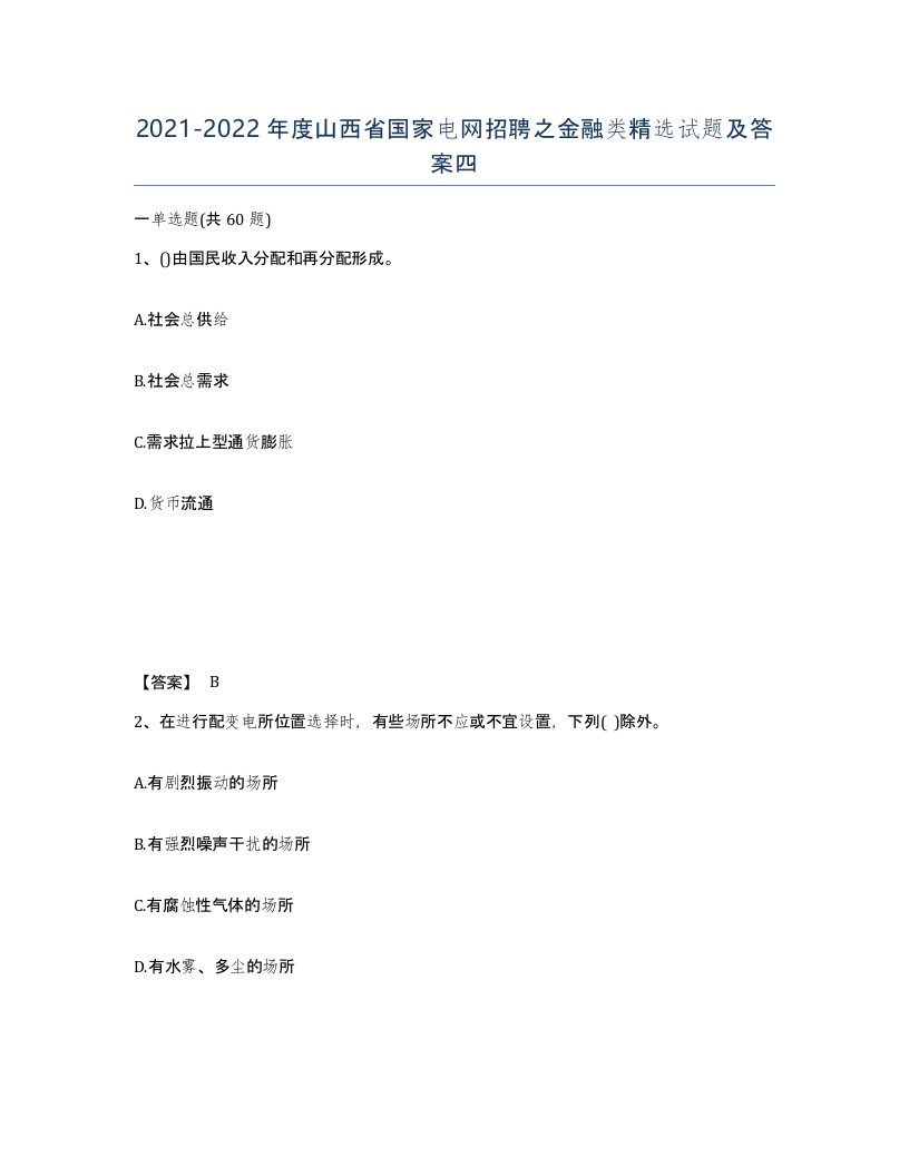 2021-2022年度山西省国家电网招聘之金融类试题及答案四