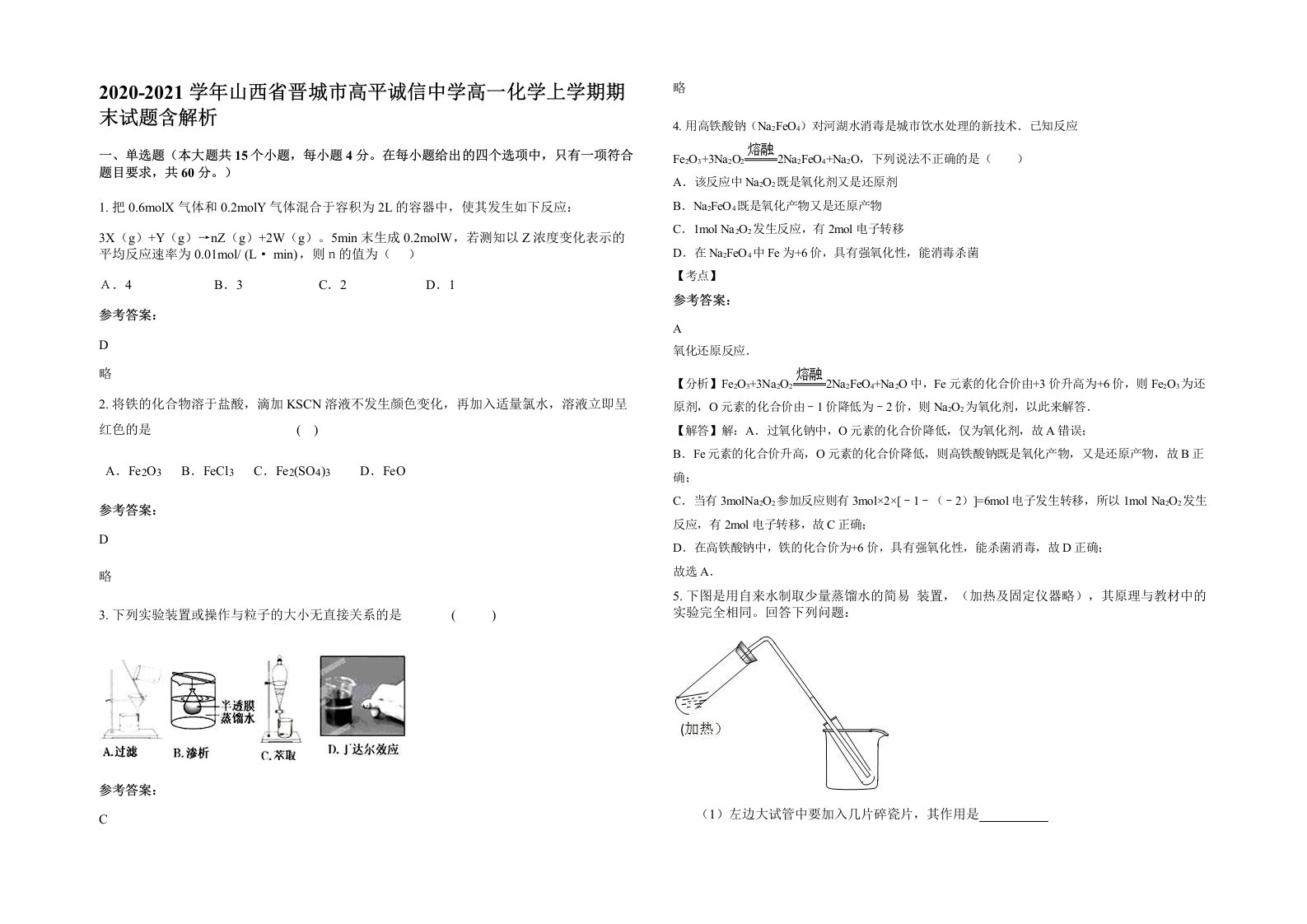 2020-2021学年山西省晋城市高平诚信中学高一化学上学期期末试题含解析