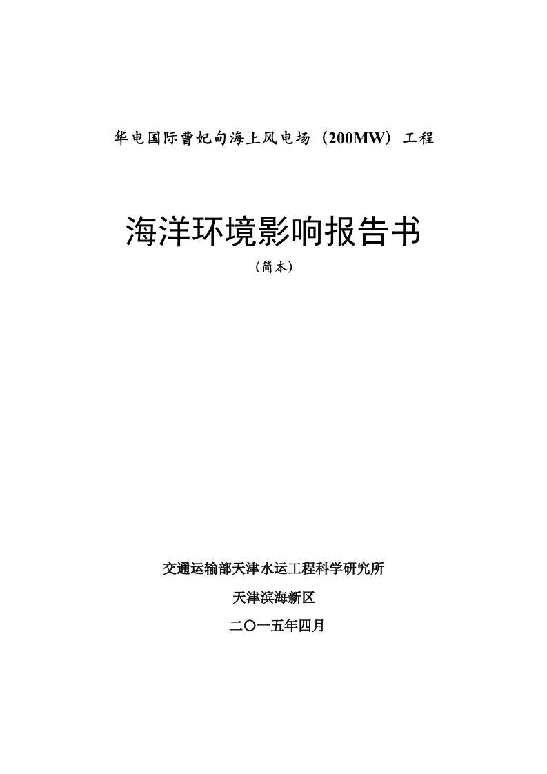 华电国际曹妃甸海上风电场（200MW）工程