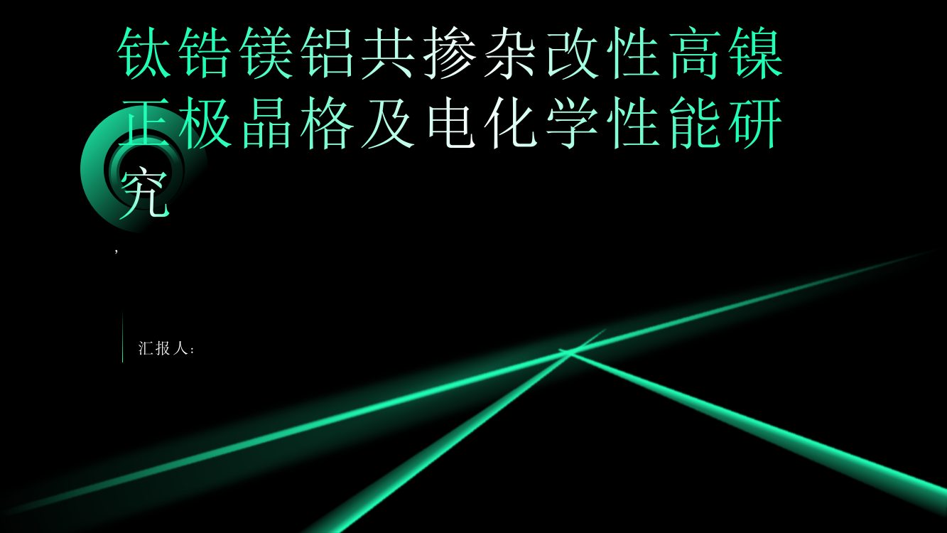 钛锆镁铝共掺杂改性高镍正极晶格及电化学性能研究