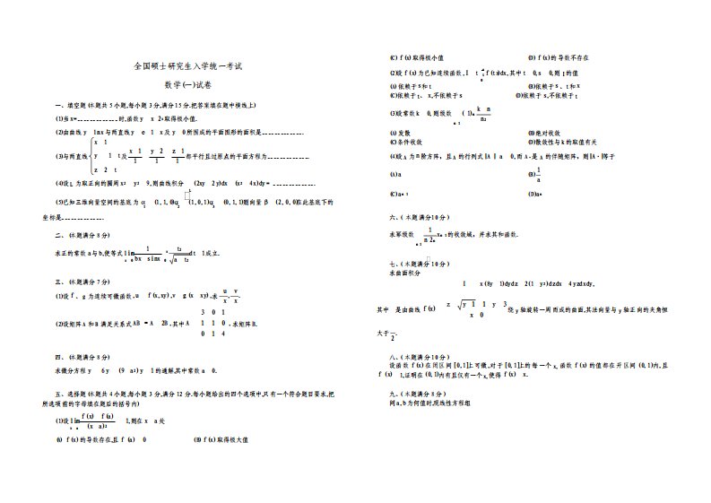 考研数学一历年真题1987