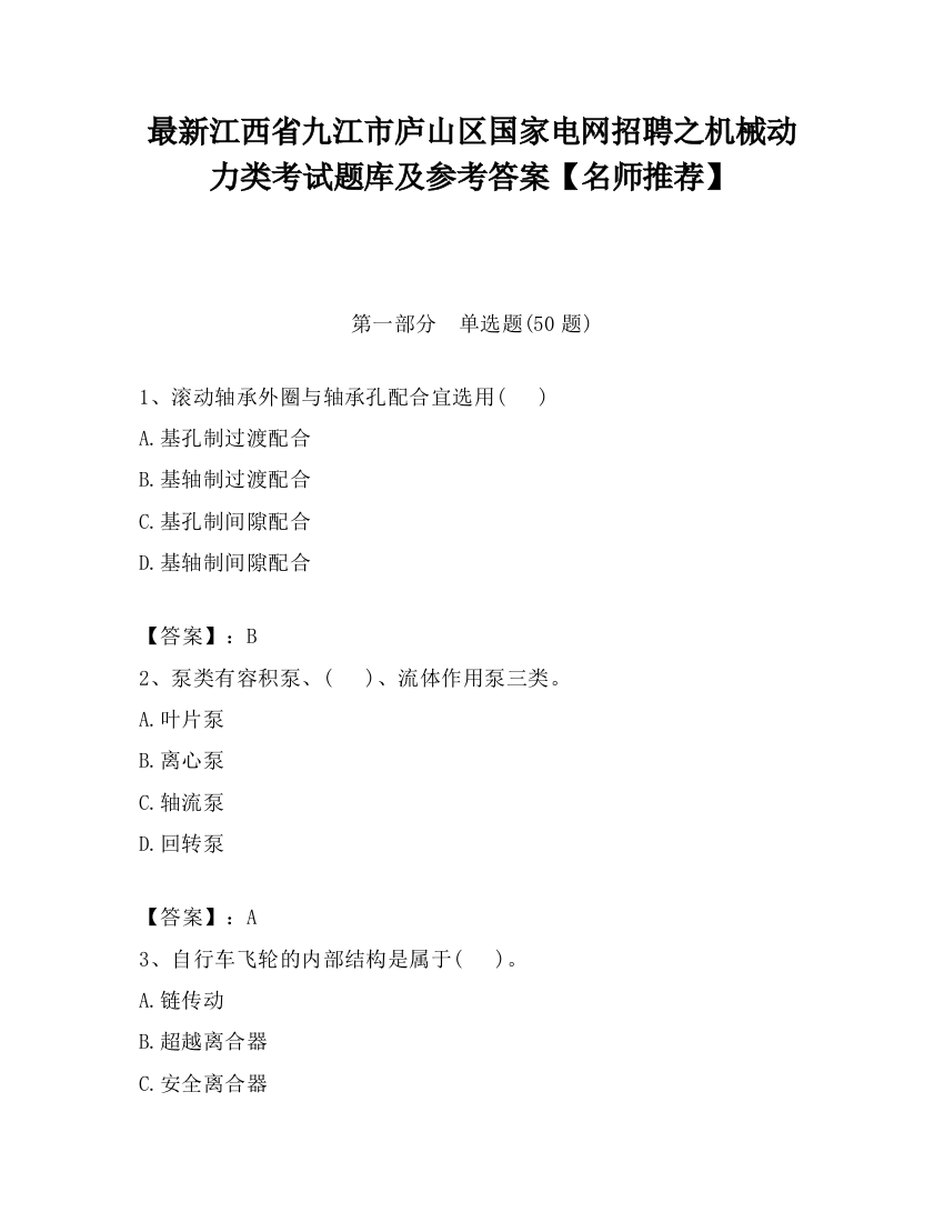 最新江西省九江市庐山区国家电网招聘之机械动力类考试题库及参考答案【名师推荐】