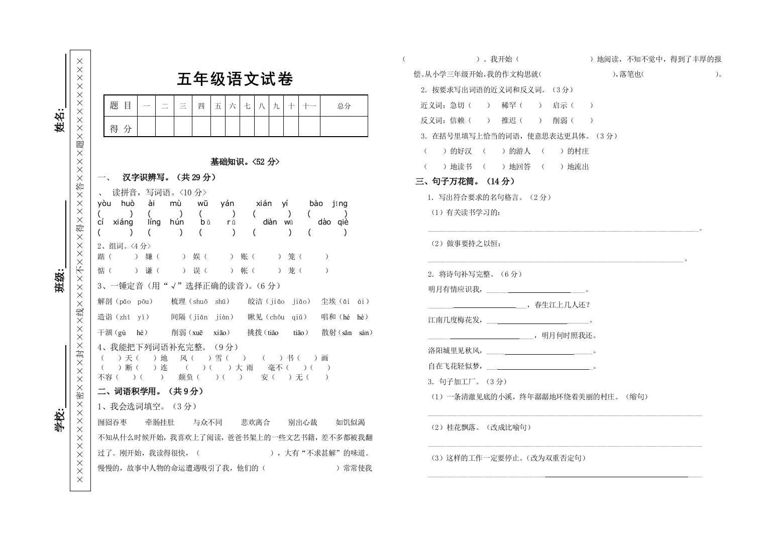 2016年五年级上册语文期中考试卷