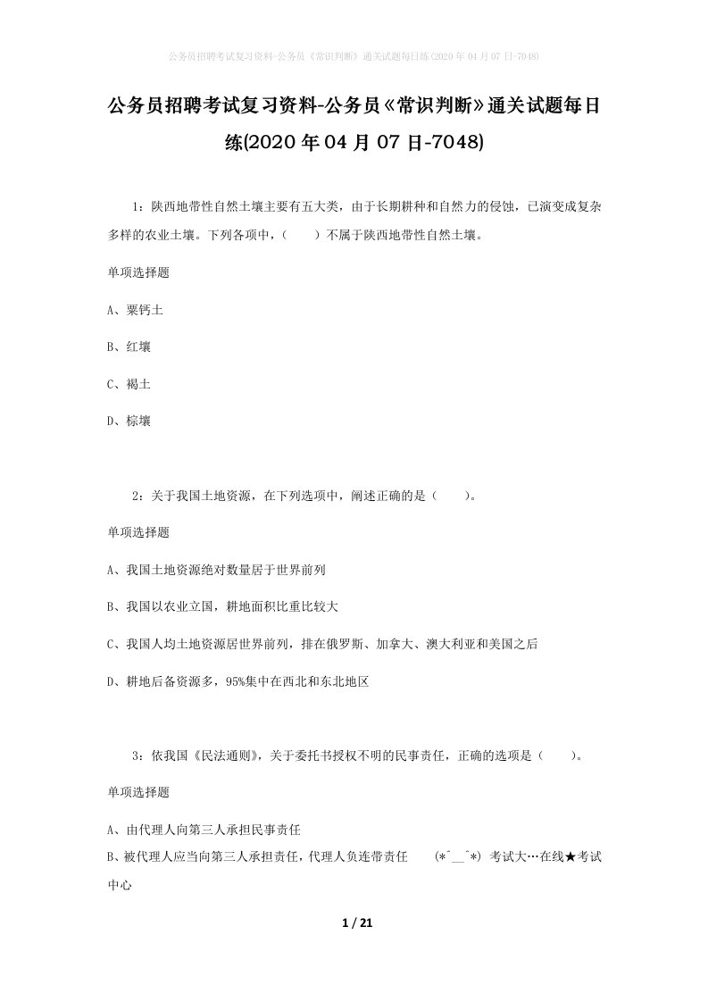 公务员招聘考试复习资料-公务员常识判断通关试题每日练2020年04月07日-7048