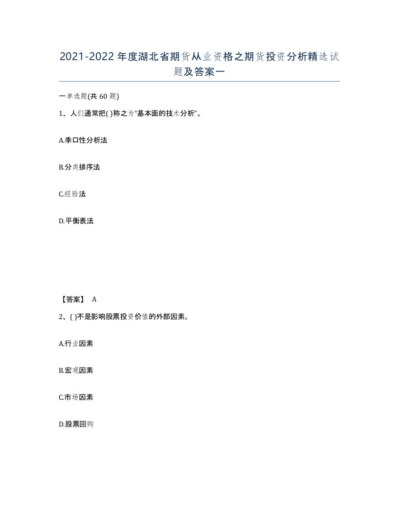 2021-2022年度湖北省期货从业资格之期货投资分析试题及答案一