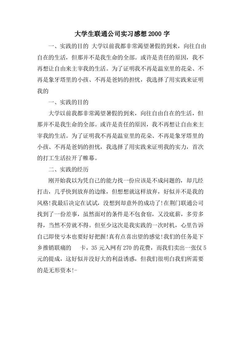 大学生联通公司实习感想2000字