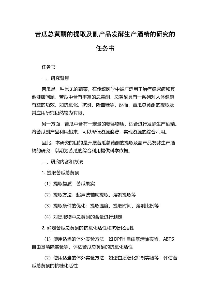 苦瓜总黄酮的提取及副产品发酵生产酒精的研究的任务书