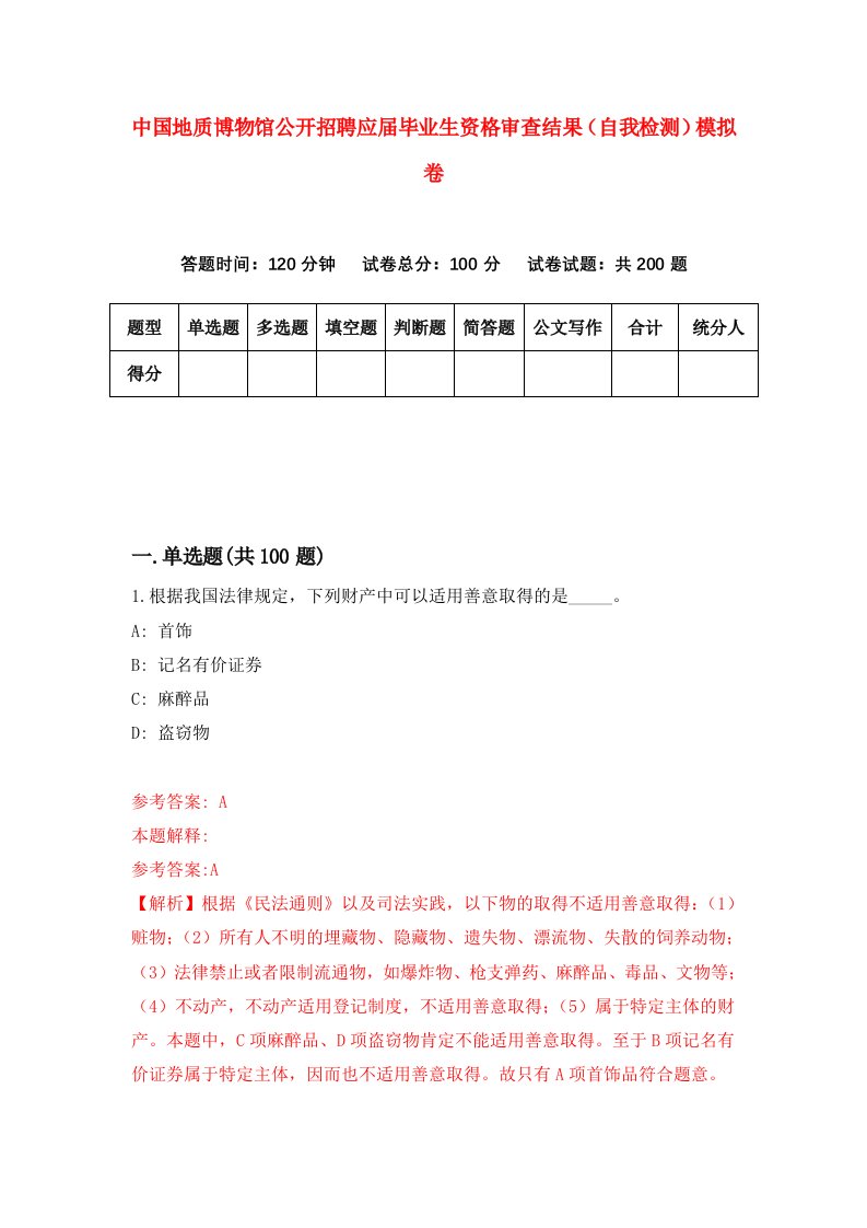 中国地质博物馆公开招聘应届毕业生资格审查结果自我检测模拟卷2