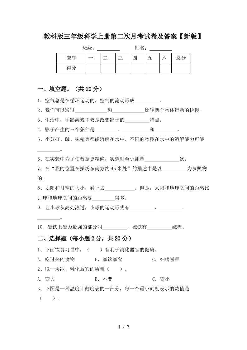 教科版三年级科学上册第二次月考试卷及答案新版